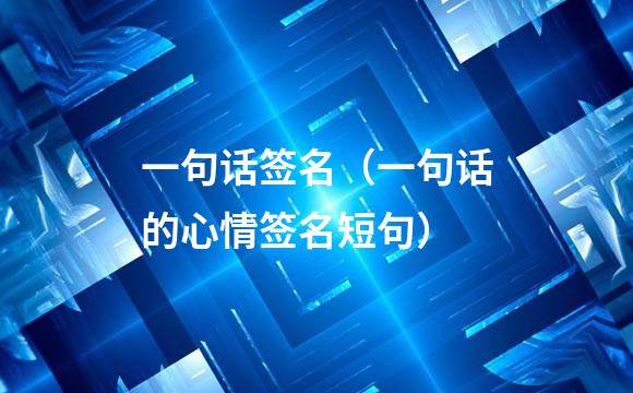 一句话签名（一句话的心情签名短句）