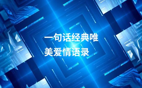一句话经典唯美爱情语录