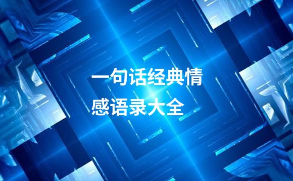 一句话经典情感语录大全