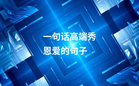 一句话高端秀恩爱的句子