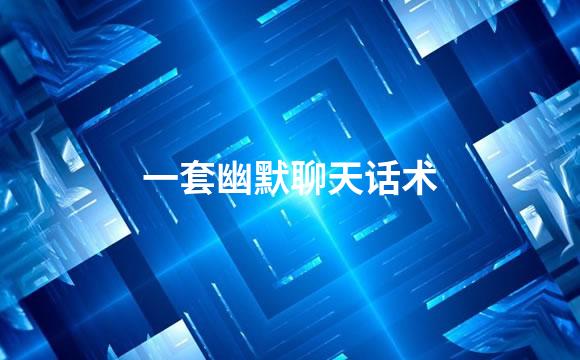 一套幽默聊天话术