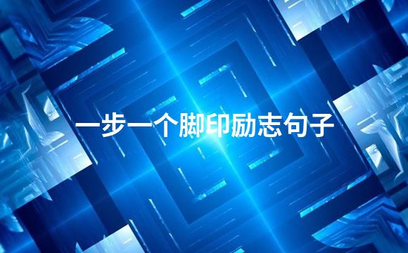 一步一个脚印励志句子