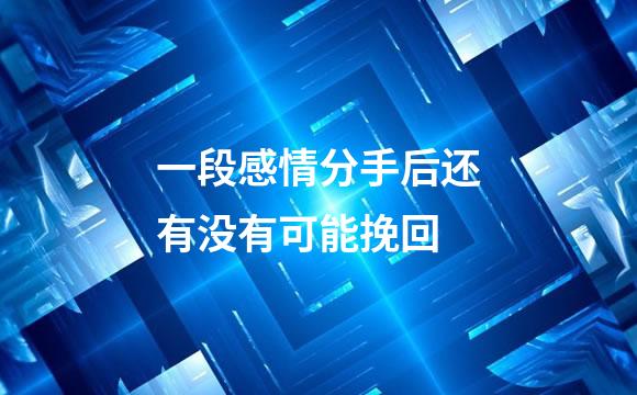 一段感情分手后还有没有可能挽回