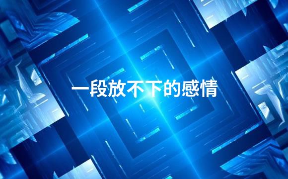 一段放不下的感情