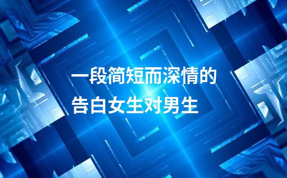 一段简短而深情的告白女生对男生