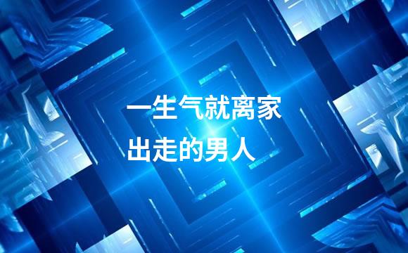 一生气就离家出走的男人