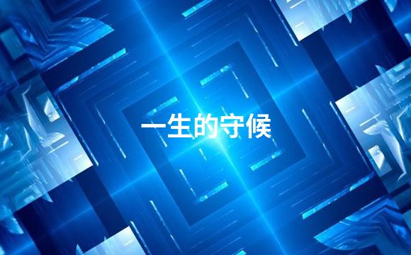 一生的守候
