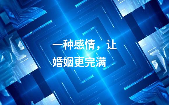 一种感情，让婚姻更完满