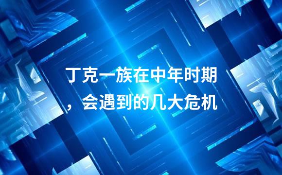 丁克一族在中年时期，会遇到的几大危机