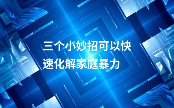 三个小妙招可以快速化解家庭暴力