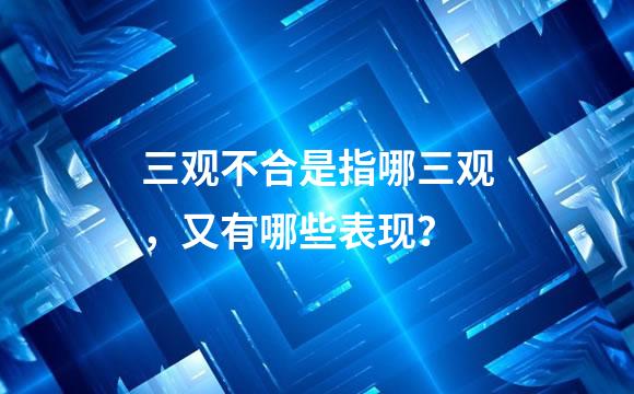 三观不合是指哪三观，又有哪些表现？