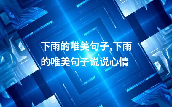 下雨的唯美句子,下雨的唯美句子说说心情