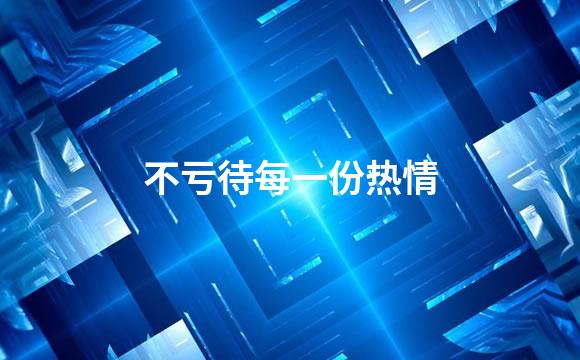 不亏待每一份热情