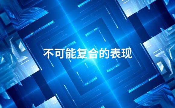不可能复合的表现
