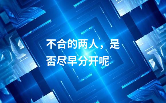 不合的两人，是否尽早分开呢