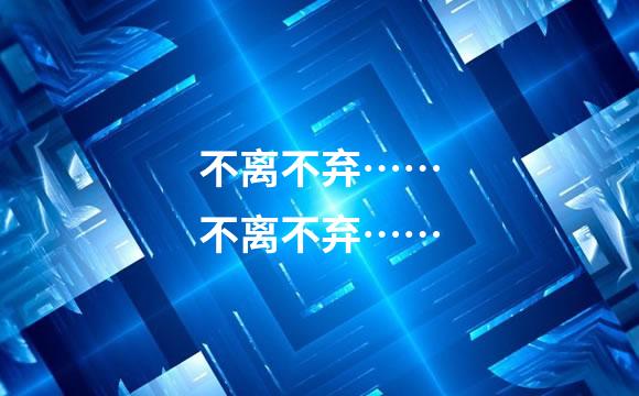 不离不弃……不离不弃……