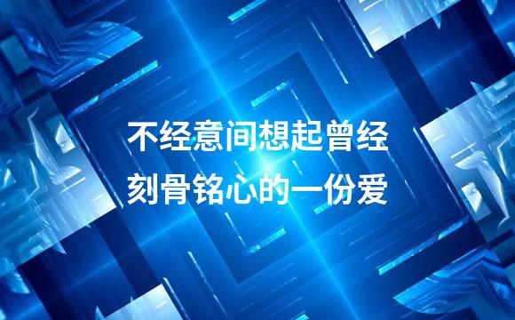 不经意间想起曾经刻骨铭心的一份爱