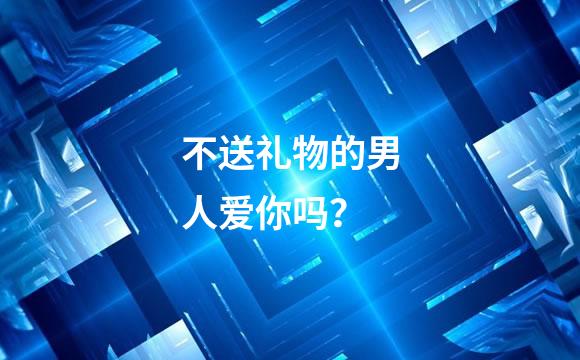 不送礼物的男人爱你吗？