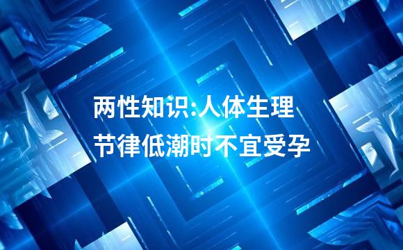 两性知识:人体生理节律低潮时不宜受孕