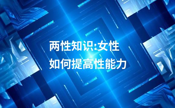 两性知识:女性如何提高性能力