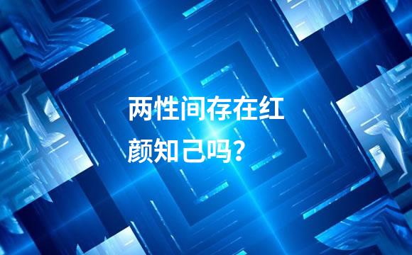 两性间存在红颜知己吗？