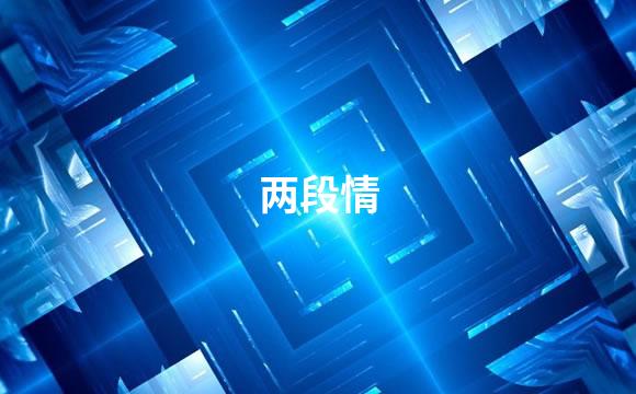 两段情