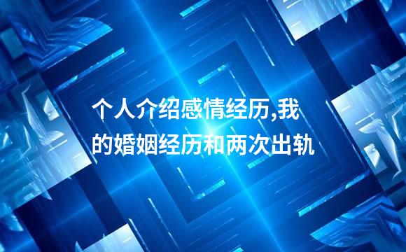 个人介绍感情经历,我的婚姻经历和两次出轨