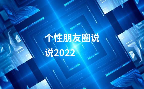个性朋友圈说说2022