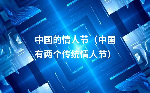 中国的情人节（中国有两个传统情人节）