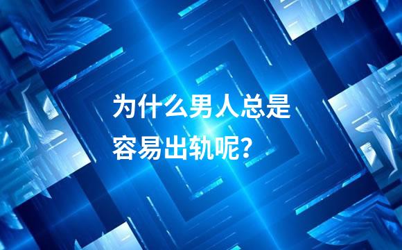 为什么男人总是容易出轨呢？