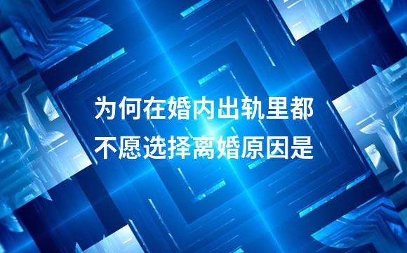 为何在婚内出轨里都不愿选择离婚原因是