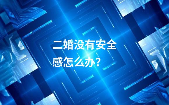 二婚没有安全感怎么办？