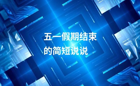 五一假期结束的简短说说