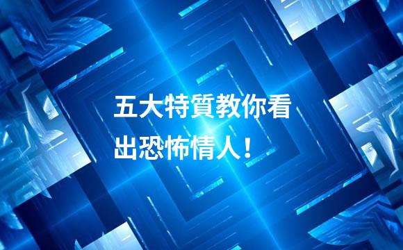 五大特質教你看出恐怖情人！