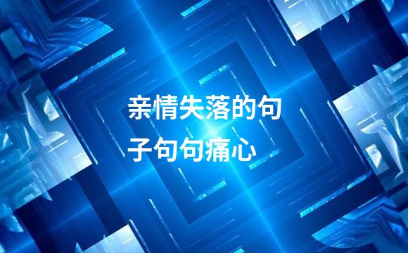 亲情失落的句子句句痛心