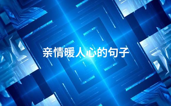 亲情暖人心的句子