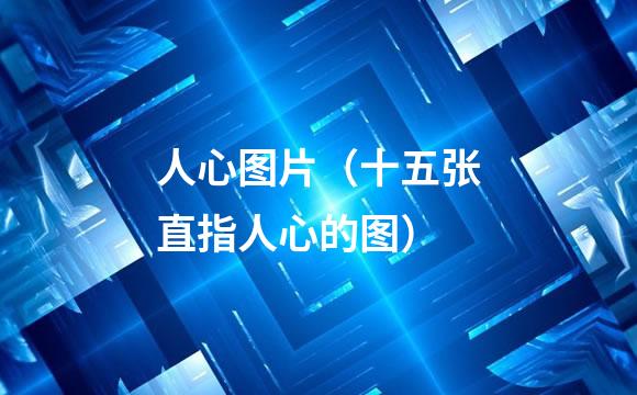 人心图片（十五张直指人心的图）