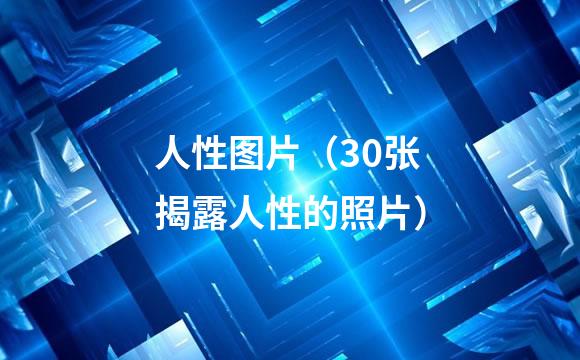人性图片（30张揭露人性的照片）
