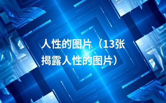 人性的图片（13张揭露人性的图片）