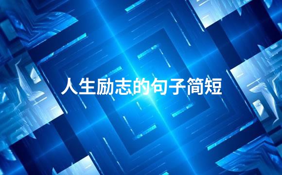 人生励志的句子简短