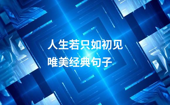 人生若只如初见唯美经典句子