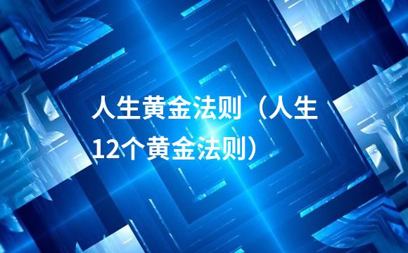 人生黄金法则（人生12个黄金法则）