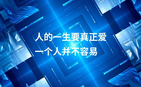 人的一生要真正爱一个人并不容易