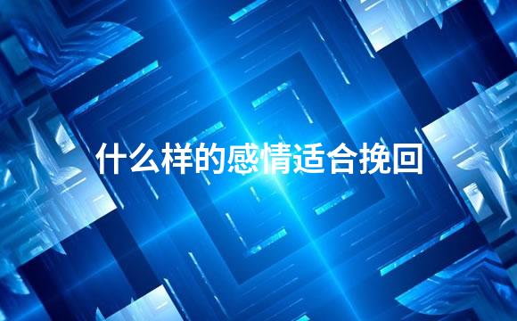 什么样的感情适合挽回