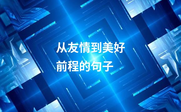 从友情到美好前程的句子