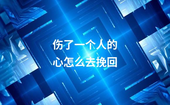 伤了一个人的心怎么去挽回