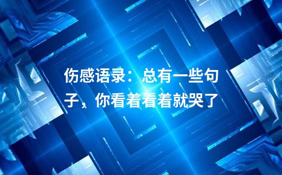伤感语录：总有一些句子，你看着看着就哭了