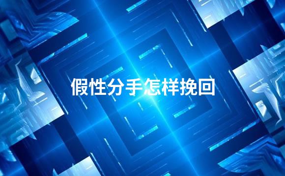 假性分手怎样挽回