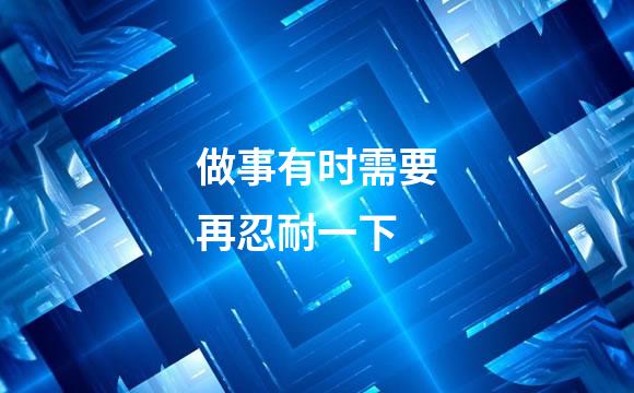 做事有时需要再忍耐一下