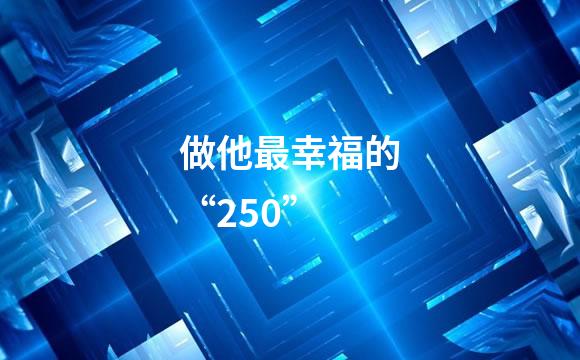 做他最幸福的“250”